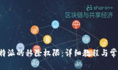 如何设置B特派的移除权限：详细教程