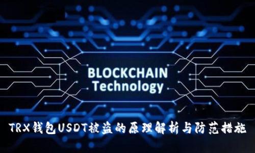TRX钱包USDT被盗的原理解析与防范措施