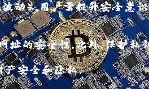 niaoti比特币钱包会记录IP地址吗？深入探讨隐私与安全/niaoti
比特币钱包, IP地址, 隐私, 匿名性, 加密货币/guanjianci

比特币和其他加密货币的崛起引发了全世界的关注，其中隐私和安全成为了许多用户讨论的热点问题。在使用比特币钱包时，许多用户都会产生一个疑问：比特币钱包是否会记录IP地址？这个问题不少于涉及到用户的隐私权和数据安全。在这篇文章中，我们将深入探讨比特币钱包与IP地址之间的关系，以及这对用户隐私和安全的影响。

比特币钱包的基本工作原理
比特币钱包是用户存储、接收和发送比特币的工具。它主要分为两类：软件钱包和硬件钱包。软件钱包又可以分为桌面钱包、移动钱包和网页版钱包。硬件钱包则是一种物理设备，提供更高的安全性。这些钱包的工作原理基于区块链技术，用户通过钱包生成自己的地址，并对比特币进行操作。

在用户进行比特币交易时，交易信息会被记录在区块链上，包括发送者和接收者的比特币地址、转账金额及时间戳。但这些信息并不包括用户的身份信息或IP地址。只要用户保持匿名，理论上这些交易都是无法追踪到具体用户的。

比特币钱包是否会记录IP地址
在谈论比特币钱包是否会记录IP地址之前，我们需要区分比特币钱包的服务提供方与用户本身的行为。例如，用户在使用一个在线钱包服务时，服务提供商有可能记录用户的IP地址。这通常是为了安全和防止诈骗。然而，比特币协议本身并不要求记录用户的IP地址。

对于桌面钱包和硬件钱包，它们在进行交易时并不会主动上传用户的IP地址。而如果用户在连接到网络时，ISP（互联网服务提供商）可能会记录用户的IP地址，这与比特币本身没有直接关系。通过一些技术手段，例如使用VPN或Tor网络，可以进一步提高隐私保护。

比特币交易的匿名性与隐私
比特币虽被称为匿名货币，但它的交易是透明的，并记录在区块链上。这意味着任何人都可以通过区块浏览器查看到某一笔交易的所有细节，只要他们知道相关的比特币地址。然而，因为比特币地址并没有与具体的身份信息（如姓名、地址等）直接关联，许多用户会认为比特币交易是匿名的。

然而，若某个钱包服务商记录了用户的IP地址，将可能使得交易与实际用户关联。因此，虽然比特币的区块链不直接记录IP地址，但服务提供商和其他因素都可能影响到用户的隐私。一些涉足深网的用户会选择使用多重地址和混合服务，以进一步保护自己的隐私。

如何确保比特币交易的隐私与安全
为了确保比特币交易的隐私和安全，用户可以采取以下措施：
ul
    listrong使用分布式钱包：/strong选择使用去中心化的桌面或硬件钱包，这些设备通常不会记录用户的IP地址。/li
    listrong使用VPN或Tor：/strong当使用在线钱包或客户端时，借助VPN或Tor隐藏自己的IP地址，降低追踪的风险。/li
    listrong频繁更换钱包地址：/strong定期生成新的比特币地址，并采用不同的地址进行交易，以确保交易不容易被关联。/li
    listrong使用混合服务：/strong混合服务可以帮助用户在多笔交易之间混合比特币，从而提高隐私性。/li
    listrong注意使用的网络：/strong尽量避免在公共Wi-Fi下进行比特币交易，以避免潜在的数据泄露风险。/li
/ul

比特币钱包的选择对隐私的影响
不同类型的比特币钱包在隐私保护上呈现出不同的特性。选择一个合适的钱包对于确保交易隐私至关重要：
ul
    listrong在线钱包：/strong虽然使用方便，但存在安全隐患。很多在线钱包服务商会记录用户的IP地址。/li
    listrong桌面钱包：/strong提供较好的控制权，通常不会记录IP，但应确保设备的安全性。/li
    listrong硬件钱包：/strong属于最安全的选择，用户完全掌控自己的私钥和交易，几乎不可能被追踪。/li
/ul

总结与展望
虽然比特币协议本身不会记录用户的IP地址，但综合的网络环境和钱包服务商的行为可能会给用户的隐私带来风险。保护比特币交易的隐私，用户需要明智地选择钱包，并采取适当的安全措施。随着技术的发展，未来可能会涌现出更多保护用户隐私的新方案与工具。

相关问题解析

1. 如何选择一个安全的比特币钱包？
选择一个安全的比特币钱包需考虑多个因素。用户应选择信誉良好的钱包服务提供者，确保其具备良好的安全记录和用户评价。硬件钱包通常是安全性较高的选择，因为私钥存储在设备内，不与网络连接。同时，关注钱包软件是否开源，进行定期审计也是选择钱包时的重要考量。

2. 比特币交易是否可以完全匿名？
比特币交易并非完全匿名，虽然用户的身份信息未必直接显示，但链上的所有交易都是公开的，若某个地址被追踪到，所有与该地址相关的交易记录都将被暴露。因此，使用比特币时，更有效的方式是利用混合服务和频繁更换地址等手段来提高匿名性。

3. 使用VPN对比特币隐私有多大帮助？
使用VPN可以有效隐藏用户的IP地址，降低被追踪的风险。VPN能够将用户的互联网流量通过加密隧道传输，保护在线活动的隐私。然而，用户仍需选择信誉好的VPN服务，以确保其不会记录用户的在线活动或信息。

4. 比特币投资面临哪些安全威胁？
比特币投资者面临的安全威胁包括但不限于网络攻击（如钓鱼、木马、勒索病毒），钱包安全风险（如私钥泄露、集中化钱包的安全隐患），以及市场风险（价格波动）。用户需提升安全意识，定期更新安全措施，确保投资安全，降低潜在损失。

5. 如何防范比特币交易中的诈骗风险？
防范比特币诈骗风险的关键在于增强安全意识。首先，应避免投资于过于美好的承诺，选择可靠的交易平台。其次，确保网站的安全性，注意检查SSL证书和网址的安全性。此外，保护私钥和敏感信息，绝不要在不安全的环境下进行交易，以免给诈骗者可乘之机。

通过以上各方面的探讨，我们认识到比特币钱包虽然能提供一定的隐私保护，但用户在使用的过程中要保持警觉，并采取必要的安全措施，以保障自身的财产安全和隐私。