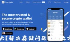 比特币钱包太大？解决存储问题的有效