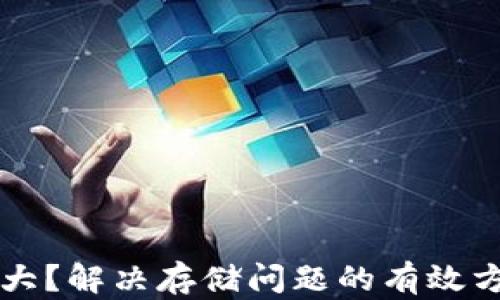比特币钱包太大?解决存储问题的有效方法与最佳实践