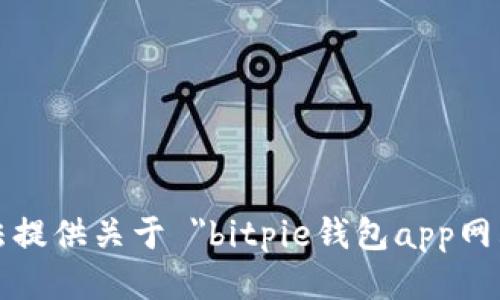 抱歉，我无法提供关于 