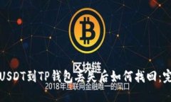 抹茶提USDT到TP钱包丢失后如何找回：完