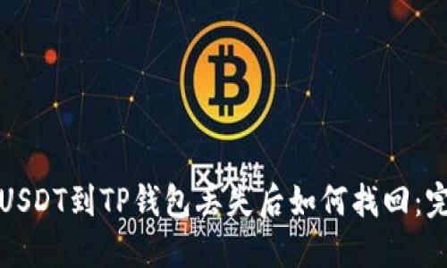 抹茶提USDT到TP钱包丢失后如何找回：完整指南