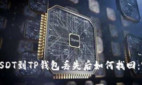抹茶提USDT到TP钱包丢失后如何找回：完整指南