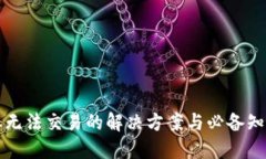 比特派无法交易的解决方案与必备知识