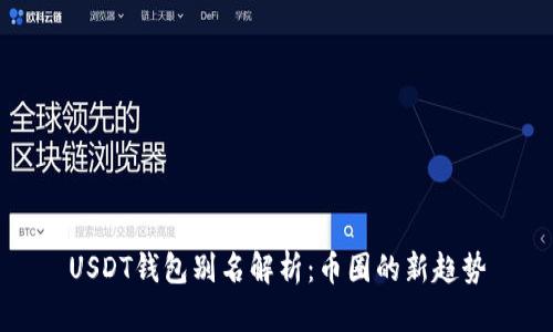 USDT钱包别名解析：币圈的新趋势