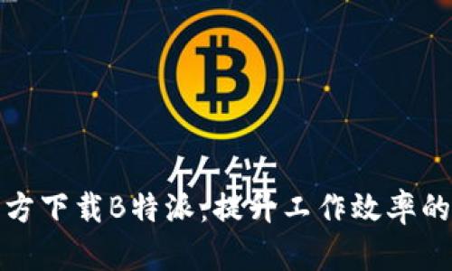 在中国官方下载B特派:提升工作效率的必备工具