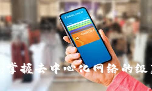 解密Web3：掌握去中心化网络的级菜单与应用