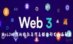 Web3时代的特征与代表媒体形式全面解