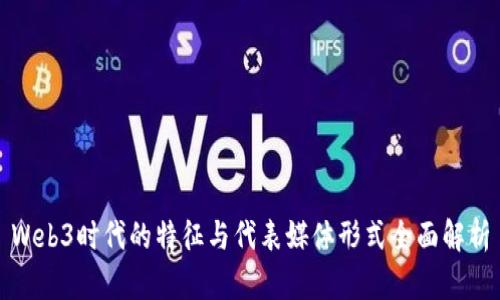 Web3时代的特征与代表媒体形式全面解析