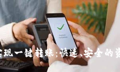 如何通过B特派实现一键转账:快速、安全的资金转移解决方案