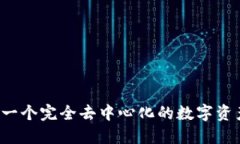 比特派：第一个完全去中心化的数字资