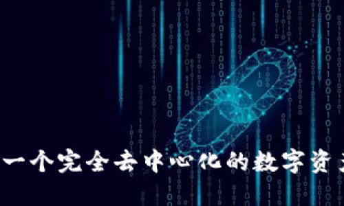 比特派:第一个完全去中心化的数字资产管理平台