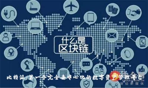 比特派:第一个完全去中心化的数字资产管理平台