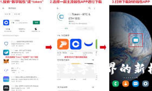 Web3生态发展：未来数字世界的新机遇与挑战