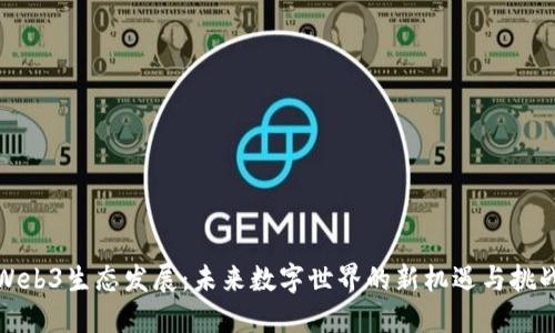 Web3生态发展：未来数字世界的新机遇与挑战
