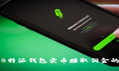 如何通过B特派钱包卖币赚取佣金的详细指南