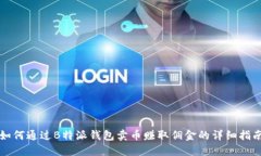 如何通过B特派钱包卖币赚取佣金的详