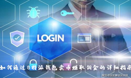 如何通过B特派钱包卖币赚取佣金的详细指南