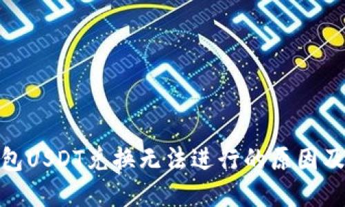 : 火币钱包USDT兑换无法进行的原因及解决方案