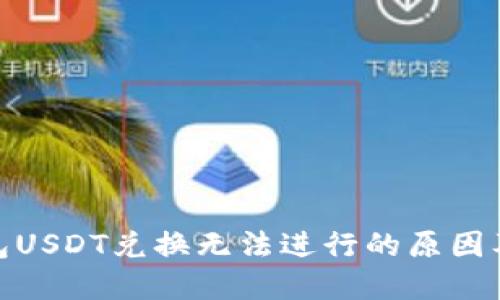 : 火币钱包USDT兑换无法进行的原因及解决方案