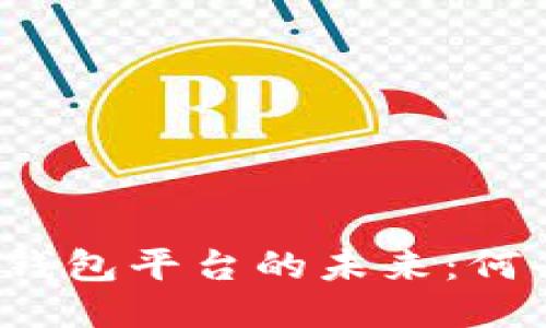 比特币钱包平台的未来：何去何从？