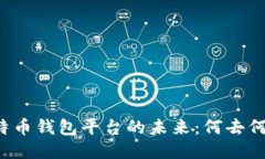 比特币钱包平台的未来：何去何从？