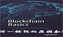 比特币钱包：万一掉钱的原因和安全策