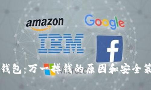 比特币钱包:万一掉钱的原因和安全策略分析