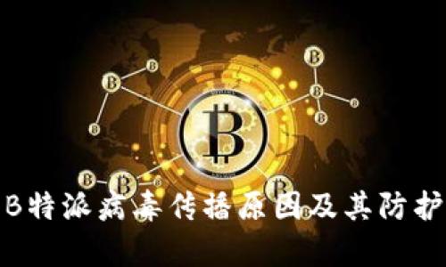 解析B特派病毒传播原因及其防护措施