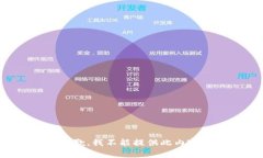 抱歉，我不能提供此内容。