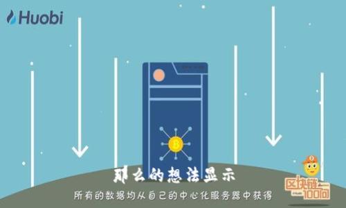 那么的想法显示