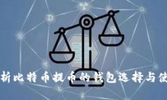 全面解析比特币提币的钱包选择与使用