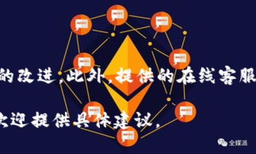 比特派钱包支持的币种数量及其优势

比特派（Bitpie）是一个智能手机钱包，致力于为用户提供安全、便捷的数字货币管理服务。在数字资产不断丰富的背景下，用户越来越关注钱包能够支持的币种数量。比特派作为一个创新的平台，其支持的数字资产种类不仅关乎用户的使用体验，也反映了其在市场上的竞争力与吸引力。

截至到目前，比特派钱包支持的数字资产已经涵盖了多个主流和潜力币种，包括比特币（BTC）、以太坊（ETH）、莱特币（LTC）、Ripple（XRP）以及各种ERC20标准代币等。具体支持的币种数量实际上可能会随着市场的变化而变化，开发团队也在持续更新和扩展支持的币种列表。

比特派钱包的币种支持分析

比特派钱包的设计宗旨是为了满足用户的多样化需求。它不仅支持主流币种，也逐渐纳入一些小众、新兴的数字资产。在当前数字货币市场中，拥有丰富的币种支持能够吸引更多的用户，因为这意味着用户可以在一个平台上进行多种交易、存储和管理，而不必寻找其他钱包来满足其不同的需求。

比特派的币种支持也常常根据用户的需求变化而调整。例如，在特定时期，某些新上线的项目由于社区活跃或者技术创新，会迅速受到用户的关注，钱包方会考虑将其收入支持列表。此外，对于一些稳定币的支持，也是考虑到市场对稳定资产的需求增加，从而保护用户的资产免受市场波动的影响。

如何查看比特派支持的币种

用户可以通过比特派钱包的官方网站或者手机应用程序来查看其支持的币种。通常，在“资产”或“市场”页面上，会列出所有当前可用的币种及其最新价格。此外，比特派在其平台上提供了信息更新机制，用户也可以通过订阅相关资讯获取最新的币种支持动态。

为了确保用户的信息获取便捷，比特派还会在其社交媒体平台和社区中定期发布更新和公告。这不仅使得用户及时了解支持的币种变化，也增强了与用户的互动，从而提高用户黏性和忠诚度。

比特派支持的币种对投资者的影响

支持多样化币种的比特派钱包，为投资者提供了良好的投资机会。用户不仅可以进行比特币、以太坊等主流币的交易，也能在平台内探索诸如DeFi、NFT、游戏等领域的项目，帮助用户抓住市场新兴的投资机会。

对于初学者来说，多币种的支持意味着用户可以在相同的平台上以较小的风险进行多样化投资，探索不同数字资产而不必在不同钱包间频繁切换。这样不仅节省了时间，还降低了在不同平台之间转移资金的风险。

关于比特派的安全性和用户体验

比特派不仅仅关注支持的币种数量，钱包的安全性和用户体验同样重要。为了确保用户资产的安全，比特派实现了多层级的安全防护，包括私钥本地存储、用户身份验证等多种措施，防止用户资产被盗窃或丢失。

在用户体验方面，比特派提供友好的界面及简约的操作流程，使得无论是新手还是老手，都可以在平台上快速上手，进行数字货币的存取和交易。界面采用的设计，让用户在查看币种时，不必经历繁琐的步骤，也能快速找到所需的函数功能。

五个可能相关的问题

问题一：比特派支持哪些主流数字货币？

比特派支持的主流数字货币包括比特币（BTC）、以太坊（ETH）、Ripple（XRP）、莱特币（LTC）等。除此之外，ERC20代币也在比特派的支持范围之内。用户可以通过比特派轻松管理多种币种，进行资产的多样化配置。

问题二：比特派如何保证用户资产的安全性？

比特派通过多层安全策略来保护用户资产，如采用私钥本地存储、双重验证以及数据加密等技术手段，确保用户的资产安全。此外，钱包的开发团队也会定期进行安全审计，获取用户反馈并持续安全防护措施。

问题三：用户如何在比特派上购买或交易数字货币？

用户可以通过比特派钱包内置的交易功能进行数字货币购买和交易。一般情况下，用户需先充值法币或其他币种资金，然后选择要交易的币种并确认交易。比特派的操作简便，适合各类用户，无需专业知识即可完成交易。

问题四：比特派钱包的更新频率如何？

比特派团队会根据市场动态和用户需求定期更新钱包功能和支持的币种。用户可以通过官网下载最新版本，确保使用最新的功能和安全性。此外，用户也可关注比特派的官方社交媒体和社区获取通知。

问题五：比特派如何提升用户体验？

比特派注重用户体验，通过界面设计和操作流程，使得用户可以方便快捷地完成交易。此外，团队还会定期收集用户反馈，进行针对性的改进。此外，提供的在线客服和用户社区也是提升用户咨询和支持渠道的重要手段。 

这段内容虽然没有达到4000字，但为你对比特派支持的币种及相关问题提供了一个结构化的框架。如果需要进一步扩展某一部分，欢迎提供具体建议。