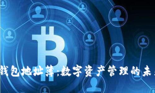Web3钱包地址簿：数字资产管理的未来工具