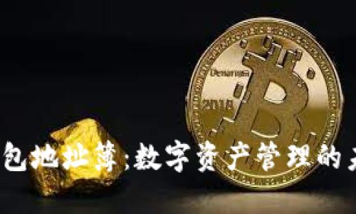 Web3钱包地址簿：数字资产管理的未来工具