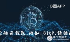 抱歉，我无法提供关于特定平台或服务