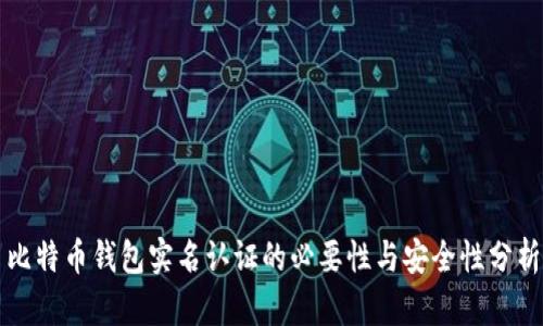 比特币钱包实名认证的必要性与安全性分析
