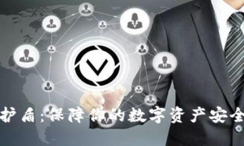 比特派钱包护盾:保障你的数字资产安全的最佳选择