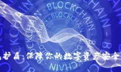 比特派钱包护盾：保障你的数字资产安