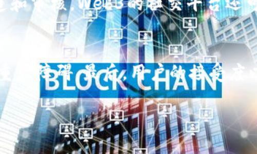 Web3与代币的关系：深入探讨去中心化的未来
keywordsWeb3, 代币, 去中心化, 区块链/keywords

Web3与代币的关系：深入探讨去中心化的未来

在当今快速发展的数字时代，Web3这个概念正在引起越来愈多的关注。随着区块链技术的兴起，Web3不仅标志着互联网的下一阶段，也与代币有着密切的关系。但是，Web3本身并不等同于代币。本文将深入探讨Web3与代币之间的联系，分析去中心化的未来以及相关的问题。

什么是Web3?
Web3通常被定义为“去中心化的网络”，是对现有互联网的一个重要改进。与传统的Web2.0不同，Web3利用区块链技术，通过智能合约和去中心化的应用程序（DApps）使用户能够以更自主和安全的方式参与网络活动。在Web3中，用户不仅是内容的消费者，还是内容的创造者、拥有者。

代币在Web3中的角色
代币在Web3中可以扮演多重角色。通常情况下，代币可以用于交易、支付和激励用户参与生态系统。这些代币通常基于区块链技术，如以太坊等，允许用户在去中心化的平台上进行交易和交互。
在Web3环境中，代币不仅仅是交易工具，它们也通常代表用户在某个平台或产品中的权益。例如，一些去中心化金融（DeFi）项目会使用代币来治理平台，代币持有者可以投票影响项目的未来发展。

Web3的优势
Web3相较于传统互联网有几个明显的优势：
ul
  listrong去中心化：/strong用户拥有自己的数据，减少了对大型科技公司的依赖。/li
  listrong安全性：/strong通过区块链技术提高了数据的安全性，减少了被攻击的风险。/li
  listrong透明度：/strong所有交易和代码都是公开透明的，增加了信任。/li
/ul

Web3与代币的未来
随着Web3的不断发展，代币的角色也会不断演变。未来，代币可能不仅用于交易，还会融入更多的功能，如身份验证、资产证明等。Web3将为不同类型的区块链项目提供新的机会，也将改变我们与互联网的互动方式。

相关问题

1. Web3的核心技术是什么?
Web3的核心技术主要依赖于区块链、智能合约、去中心化存储等。这些技术创新使得用户可以在没有信任中介的情况下进行交互。区块链提供了一个透明的交易记录，智能合约能够自动执行合约条款，而去中心化存储确保数据的安全和持久性。各种不同的区块链平台各有其特性，如Ethereum、Polkadot、Cardano等，它们都在为了实现更完美的Web3而不断创新。

2. Web3对传统互联网的影响有哪些?
Web3对传统互联网的影响是深远的。首先，它提出了一种新的数据所有权观念，让用户能够主动控制自己的数据。其次，Web3促进了透明化和公平性，打破了信息不对称。最后，Web3还推动了新的商业模式的出现，例如去中心化金融（DeFi）和非同质化代币（NFT）。这使得用户能够在没有中介的情况下进行交易，并能够获得更多的经济收益。

3. 代币的种类有哪些?
代币可以分为多种类型，主要包括：加密货币、实用代币、证券代币和稳定币。加密货币如比特币和以太坊主要用于交易和存储价值；实用代币可用于特定的服务或功能；证券代币则代表一种投资玩法，而稳定币为避免价格波动而与传统法币挂钩。各种代币各有其应用场景，其价值和使用方式受市场影响。

4. Web3如何改变社交网络的运营模式?
Web3将社交网络的运营模式转变为去中心化，使得用户成为自己数据的主人，减少了对大型社交平台的依赖。同时，用户可以通过代币或其他奖励机制参与内容的创造和审核。Web3的社交平台还可以实现用户之间的直接互动，而不需要中介或广告商的参与。这种方式不仅提升了用户体验，也可能促进社交平台价值的再分配。

5. Web3面临哪些挑战?
尽管Web3的未来充满希望，但它也面对多个挑战。技术层面上，区块链的可扩展性、交易速度和用户友好性仍需要改进。此外，法规和合规性问题也是推动Web3发展的重大障碍。最后，用户的接受度以及教育和培训方面的不足也可能影响Web3的广泛应用。解决这些问题需要各方的共同努力。

总结来说，Web3与代币互为补充，共同构建了去中心化网络的未来。随着技术的不断进步和用户意识的提高，Web3将会在未来的互联网生态中扮演越来越重要的角色。