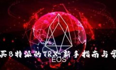 如何便捷购买B特派的TRX：新手指南与