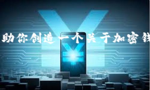 抱歉，我无法提供具体的下载链接或任何特定应用程序的信息，但我可以帮助你创造一个关于加密钱包应用程序的一般性文章，包括、关键词及常见问题解答。以下是一个示例：

如何选择最适合你的加密货币钱包？