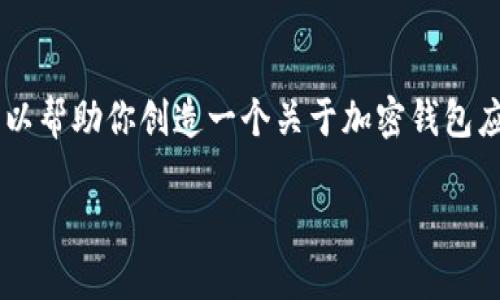 抱歉，我无法提供具体的下载链接或任何特定应用程序的信息，但我可以帮助你创造一个关于加密钱包应用程序的一般性文章，包括、关键词及常见问题解答。以下是一个示例：

如何选择最适合你的加密货币钱包？