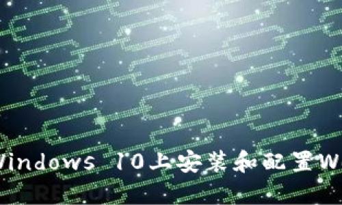 如何在Windows 10上安装和配置Web3环境