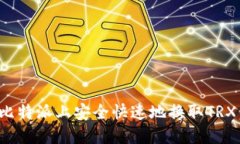 : 如何在比特派上安全快速地换取TRX：