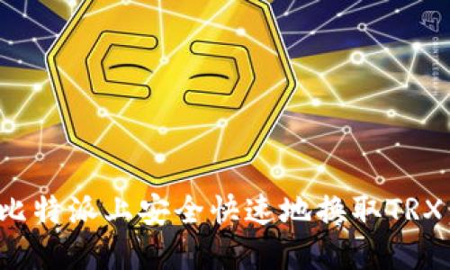 : 如何在比特派上安全快速地换取TRX:全面指南