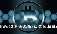 智云稳定器Web3充电指南：让你的拍摄
