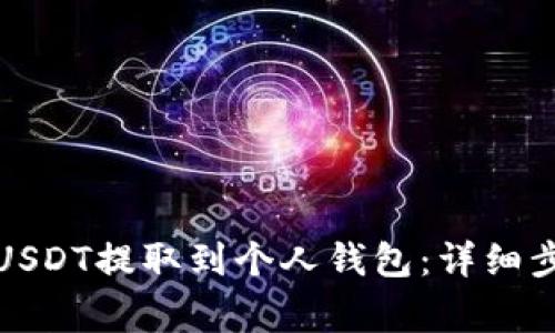 如何将欧意平台的USDT提取到个人钱包：详细步骤与常见问题解答